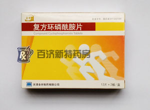 復(fù)方環(huán)磷酰胺片(復(fù)方環(huán)磷酰胺片) 復(fù)方環(huán)磷酰胺片抗<a title=惡性淋巴瘤吃什么藥 href=http://www.10tfk.com/anti_tumor/lba/ >惡性淋巴瘤</a>