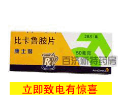 <a title=康士得 href=http://www.10tfk.com/kangshide/kangshide.htm >康士得</a>(比卡魯胺片) 比卡魯胺片用于前列腺療效好