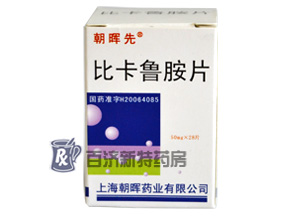 <a title=朝暉先 href=http://www.10tfk.com/zhaohuixian/zhaohuixian.htm >朝暉先</a>(比卡魯胺片)