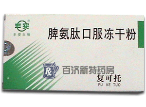 <a title=復可托 href=http://www.10tfk.com/fuketuo/fuketuo.htm >復可托</a>(脾氨肽口服凍干粉) <a title=脾氨肽口服凍干粉價格 href=http://www.10tfk.com/fuketuo/fuketuo.htm >脾氨肽口服凍干粉價格</a>大眾能接受嗎