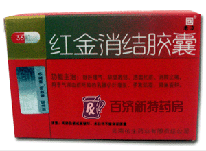 <a title=紅金消結膠囊 href=http://www.10tfk.com/hongjinxiaojiejiaonang/hongjinxiaojiejiaonang.htm >紅金消結膠囊</a>(紅金消結膠囊) 紅金消結膠囊是婦科<a title=腫瘤吃什么藥 href=http://www.10tfk.com/anti_tumor/ >腫瘤</a>良藥
