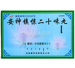 安神鎮驚二十味丸